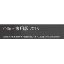 Microsoft Office 2016 家用版