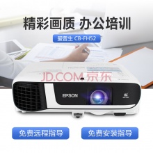 爱普生(EPSON)CB-FH52投影仪 高清办公商务投影机 4000ANSI流明