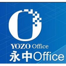 永中office办公软件