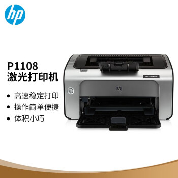惠普(HP) P1108黑白激光打印机