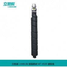 立思辰(LANXUM) WT-8500 废粉盒