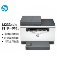 惠普233SDN打印机